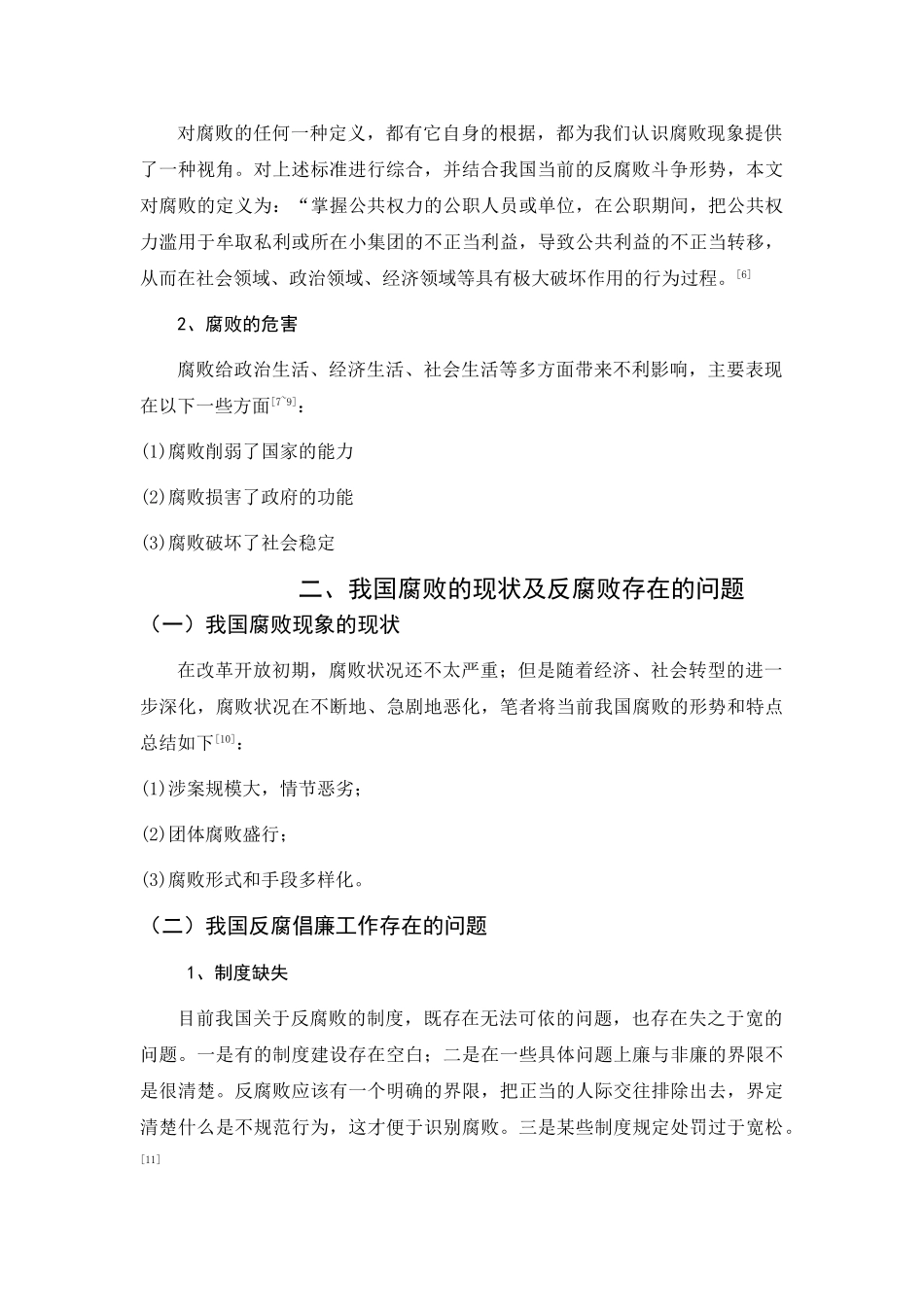 制度建设与反腐倡廉 _第2页