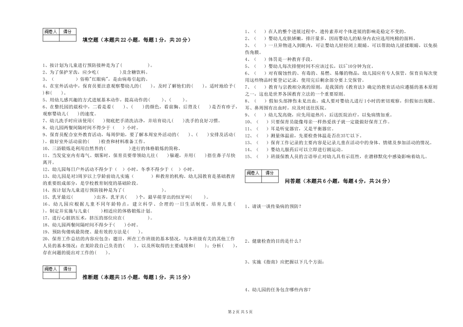 2024年中级保育员能力提升试题C卷-含答案_第2页