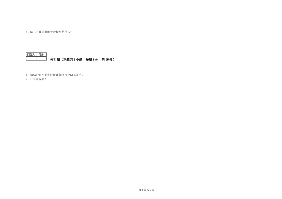 2024年中级保育员能力提升试题C卷-含答案_第3页