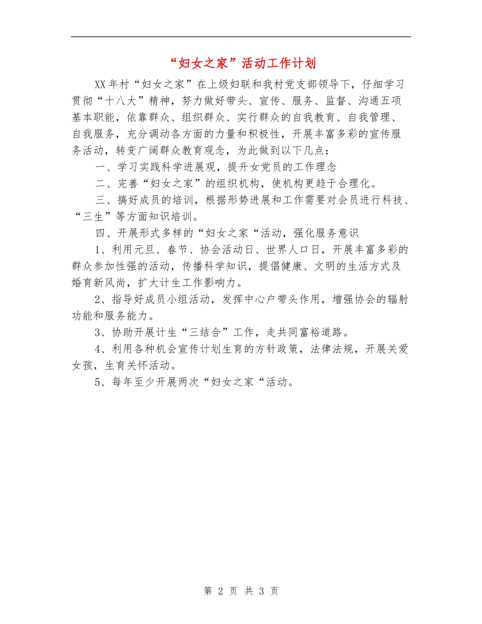 “妇女之家”活动工作计划_第2页