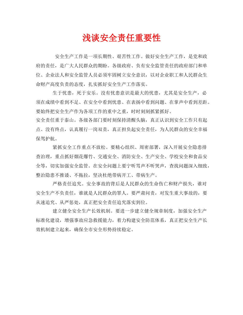 《安全管理》之浅谈安全责任重要性 _第1页