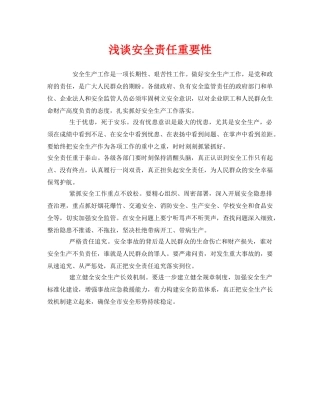 《安全管理》之浅谈安全责任重要性 