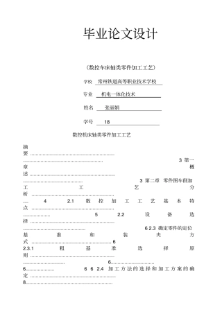 数控机床轴类零件加工工艺