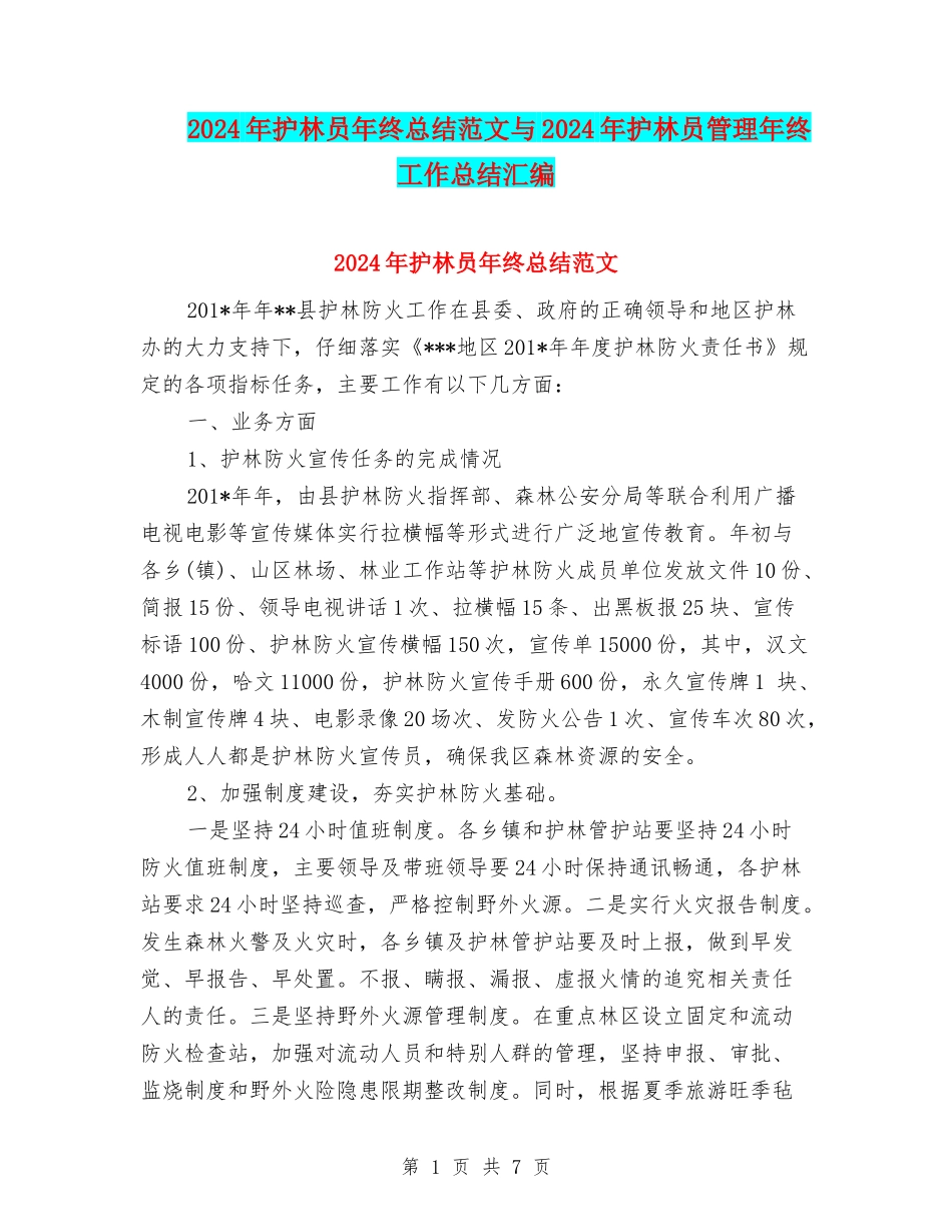 2024年护林员年终总结范文与2024年护林员管理年终工作总结汇编_第1页