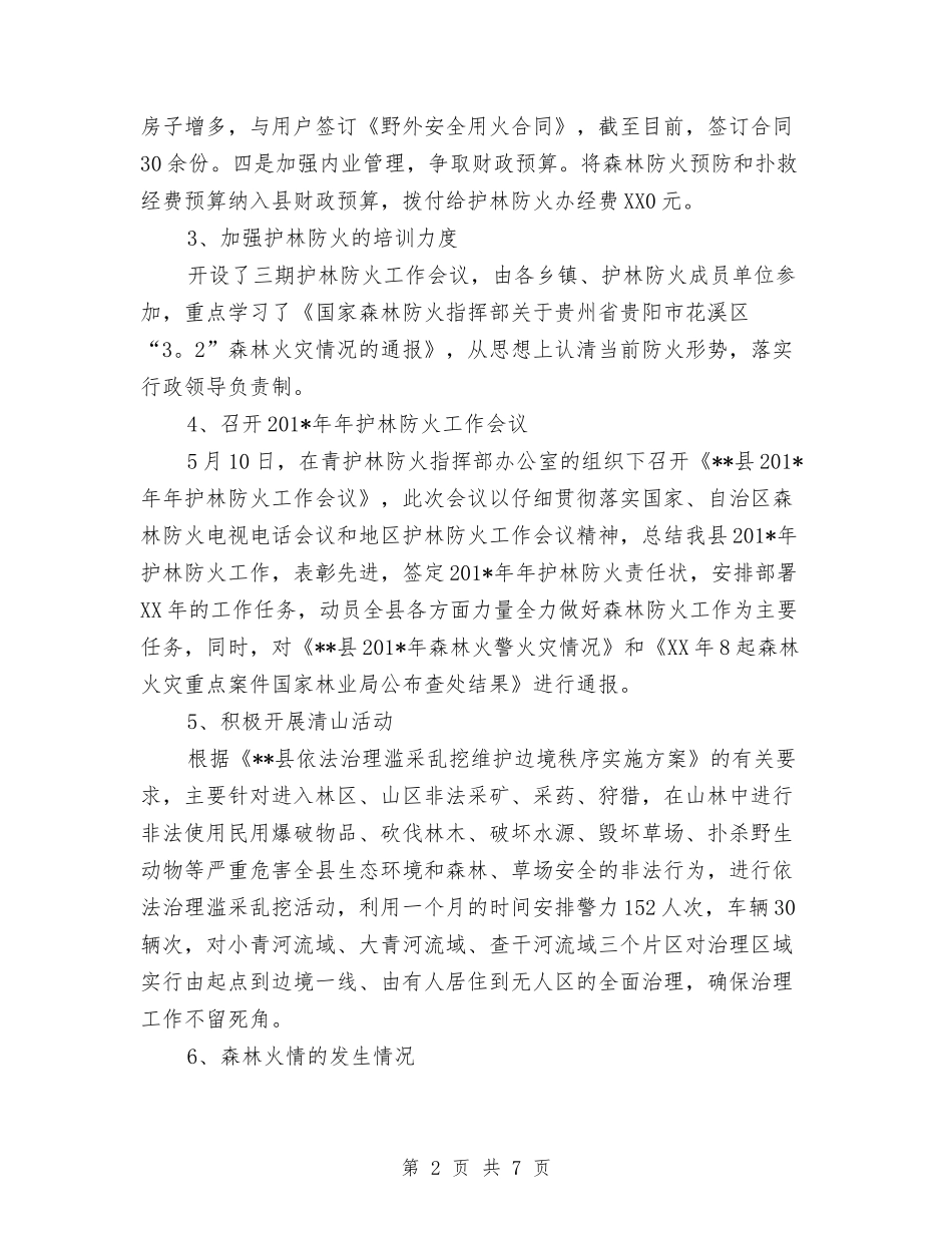 2024年护林员年终总结范文与2024年护林员管理年终工作总结汇编_第2页