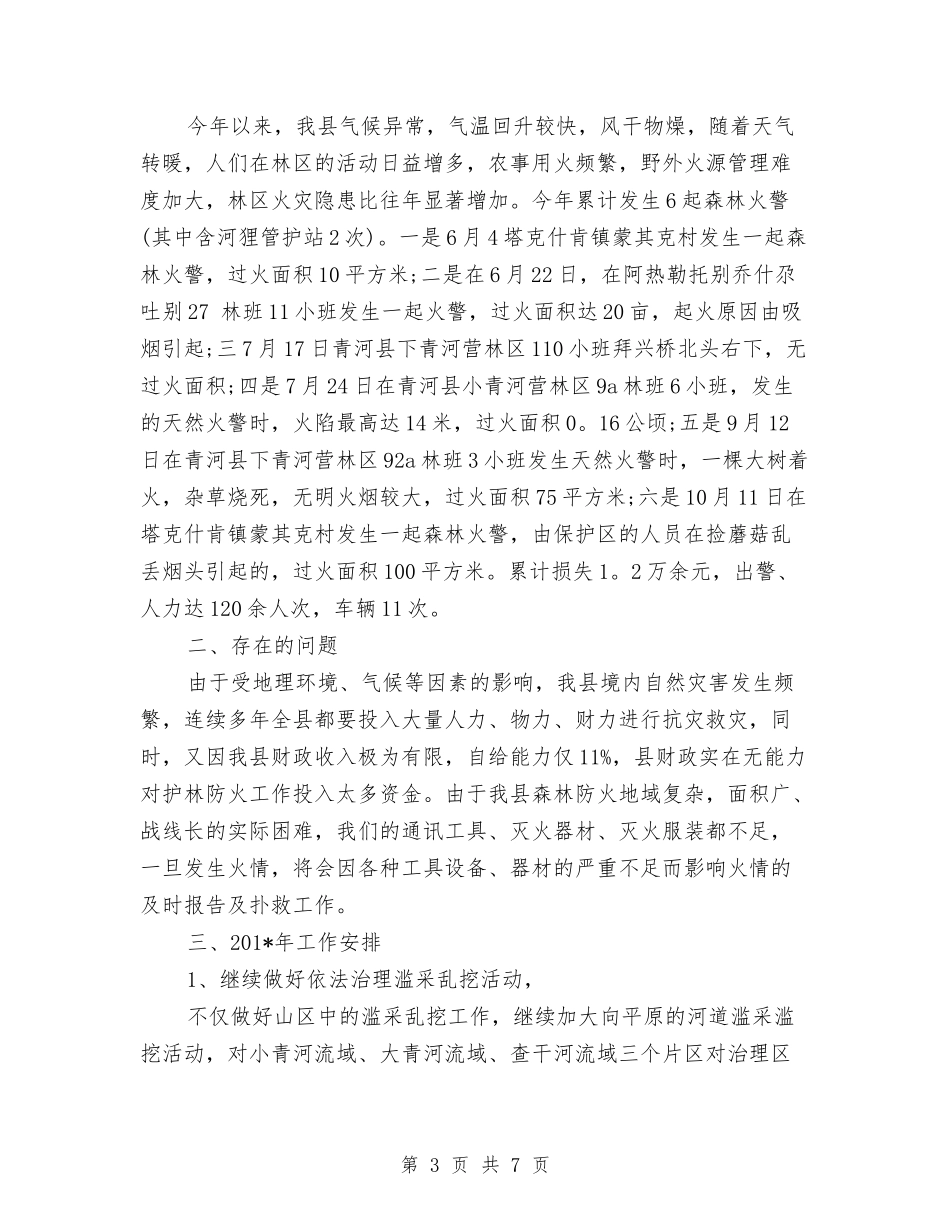 2024年护林员年终总结范文与2024年护林员管理年终工作总结汇编_第3页