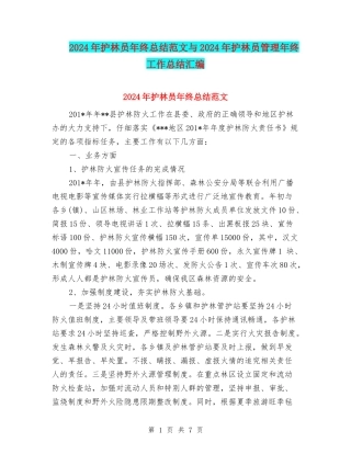 2024年护林员年终总结范文与2024年护林员管理年终工作总结汇编