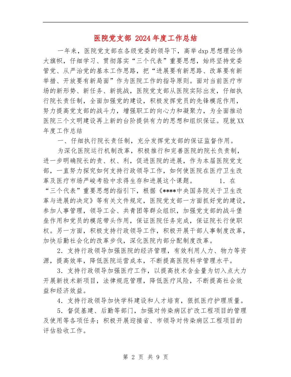 医院党支部-2024年度工作总结_第2页