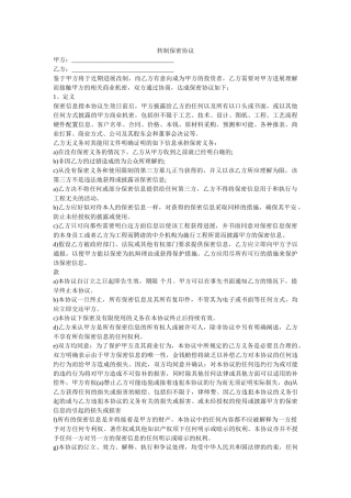 转制保密协议 