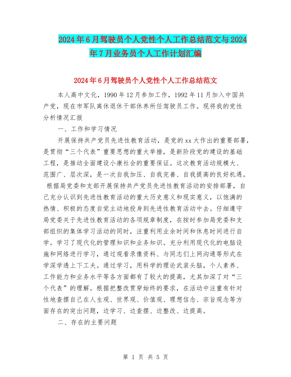 2024年6月驾驶员个人党性个人工作总结范文与2024年7月业务员个人工作计划汇编_第1页