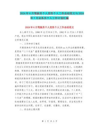 2024年6月驾驶员个人党性个人工作总结范文与2024年7月业务员个人工作计划汇编
