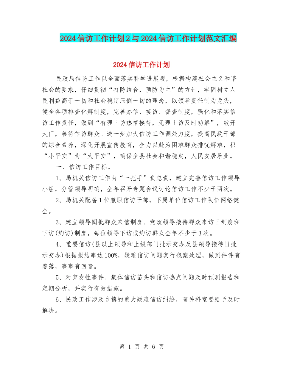 2024信访工作计划2与2024信访工作计划范文汇编_第1页