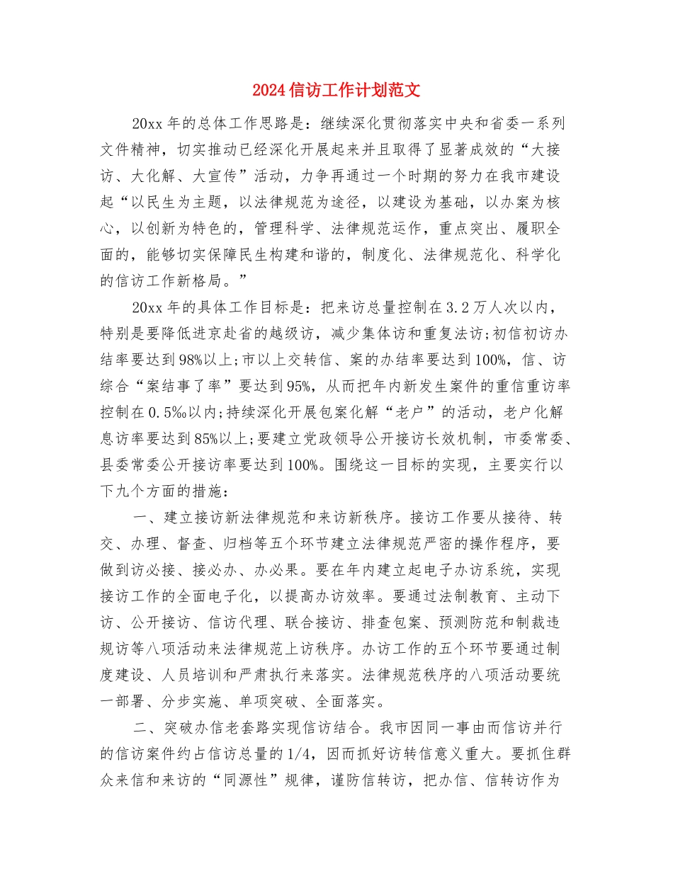 2024信访工作计划2与2024信访工作计划范文汇编_第3页