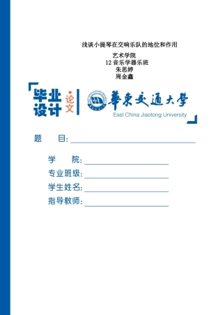 朱思婷---浅谈小提琴在交响乐队的地位和作用 3 