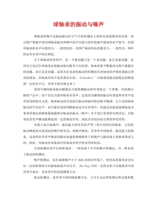 《安全环境-环保技术》之球轴承的振动与噪声 