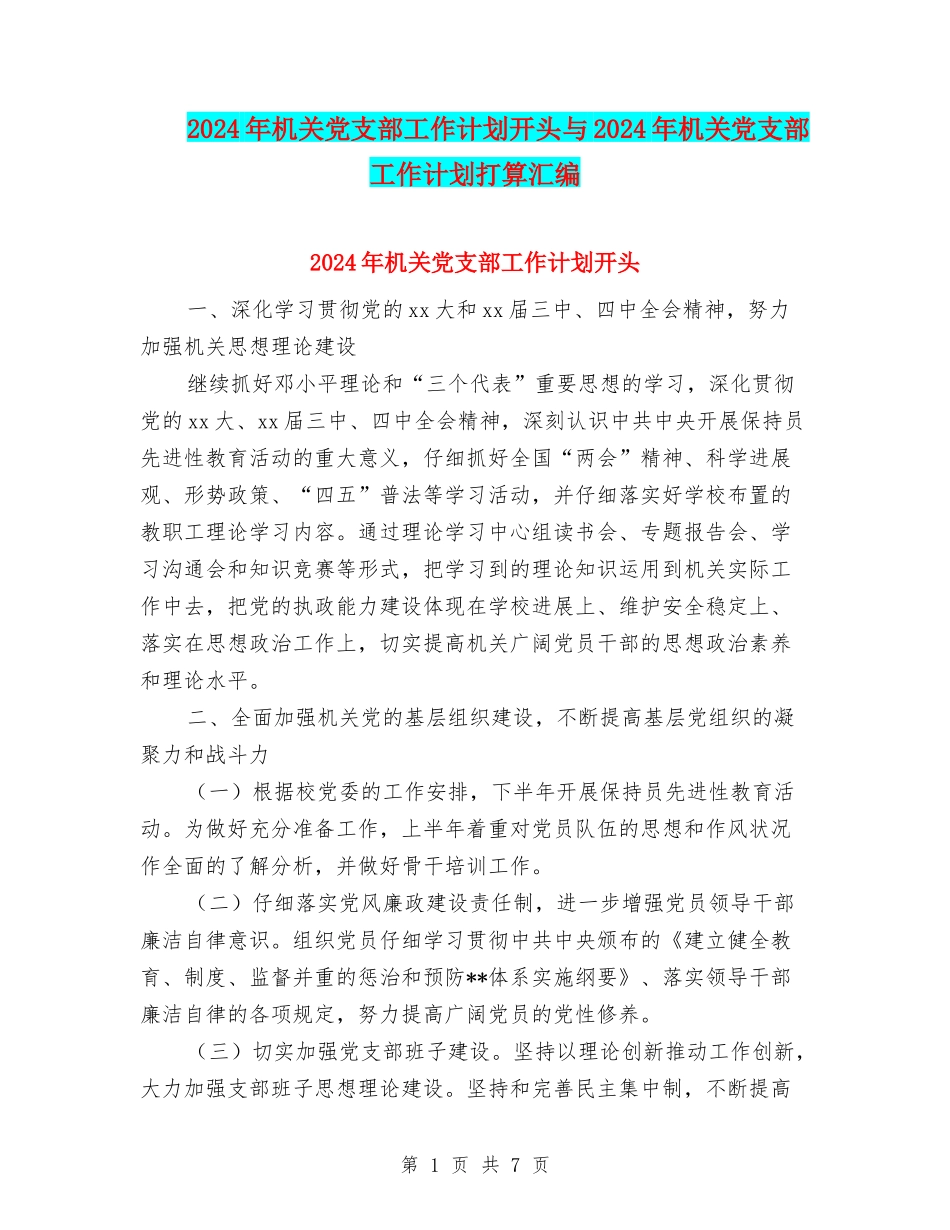 2024年机关党支部工作计划开头与2024年机关党支部工作计划打算汇编_第1页
