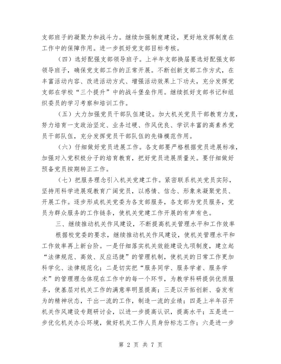 2024年机关党支部工作计划开头与2024年机关党支部工作计划打算汇编_第2页