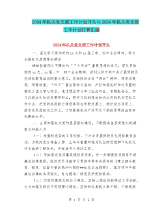 2024年机关党支部工作计划开头与2024年机关党支部工作计划打算汇编