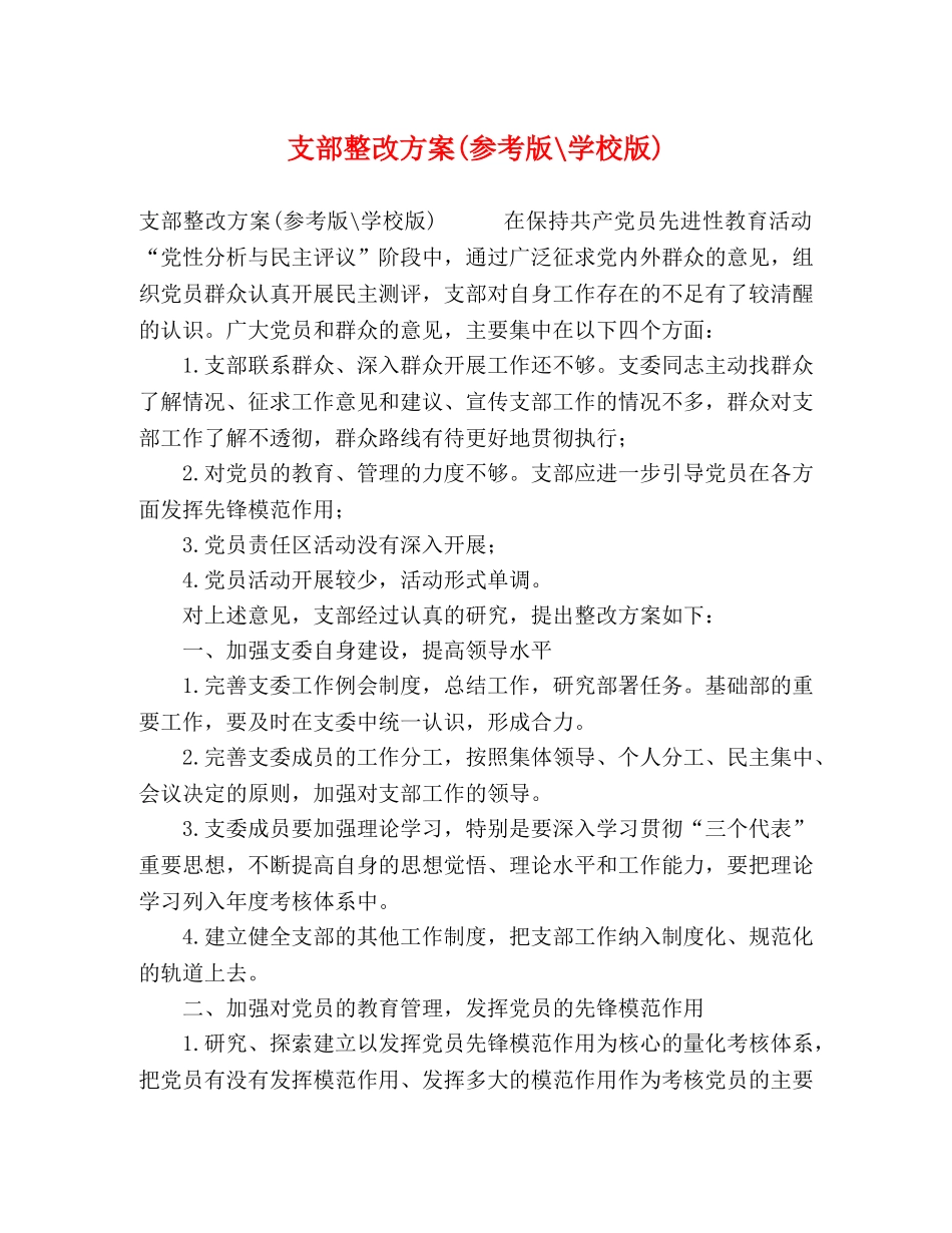 支部整改方案(参考版-学校版) _第1页