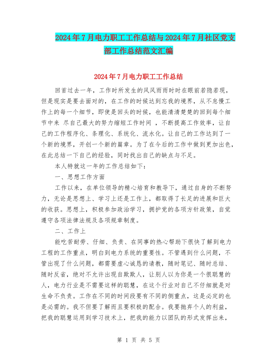 2024年7月电力职工工作总结与2024年7月社区党支部工作总结范文汇编_第1页