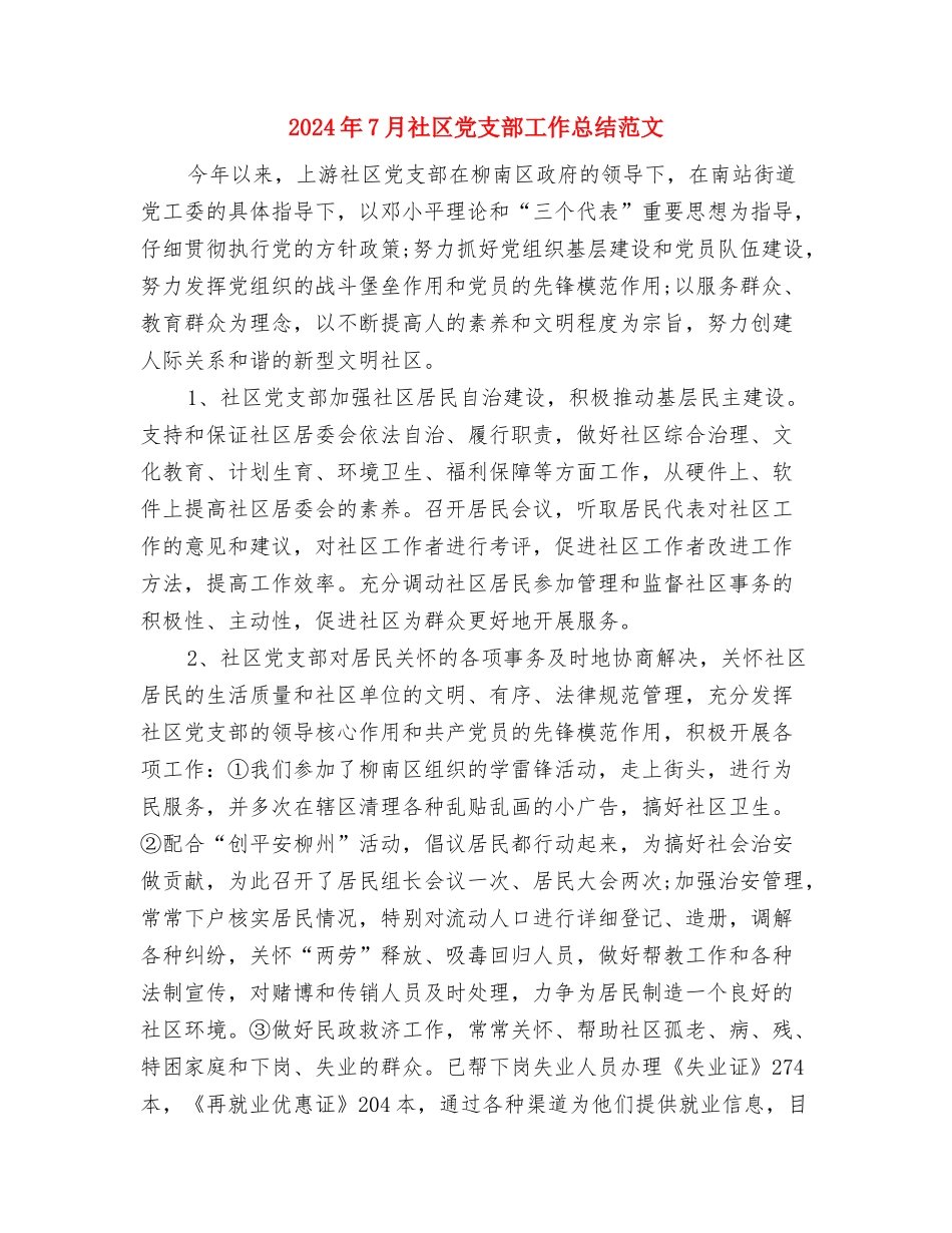 2024年7月电力职工工作总结与2024年7月社区党支部工作总结范文汇编_第3页