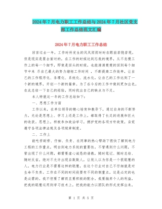 2024年7月电力职工工作总结与2024年7月社区党支部工作总结范文汇编