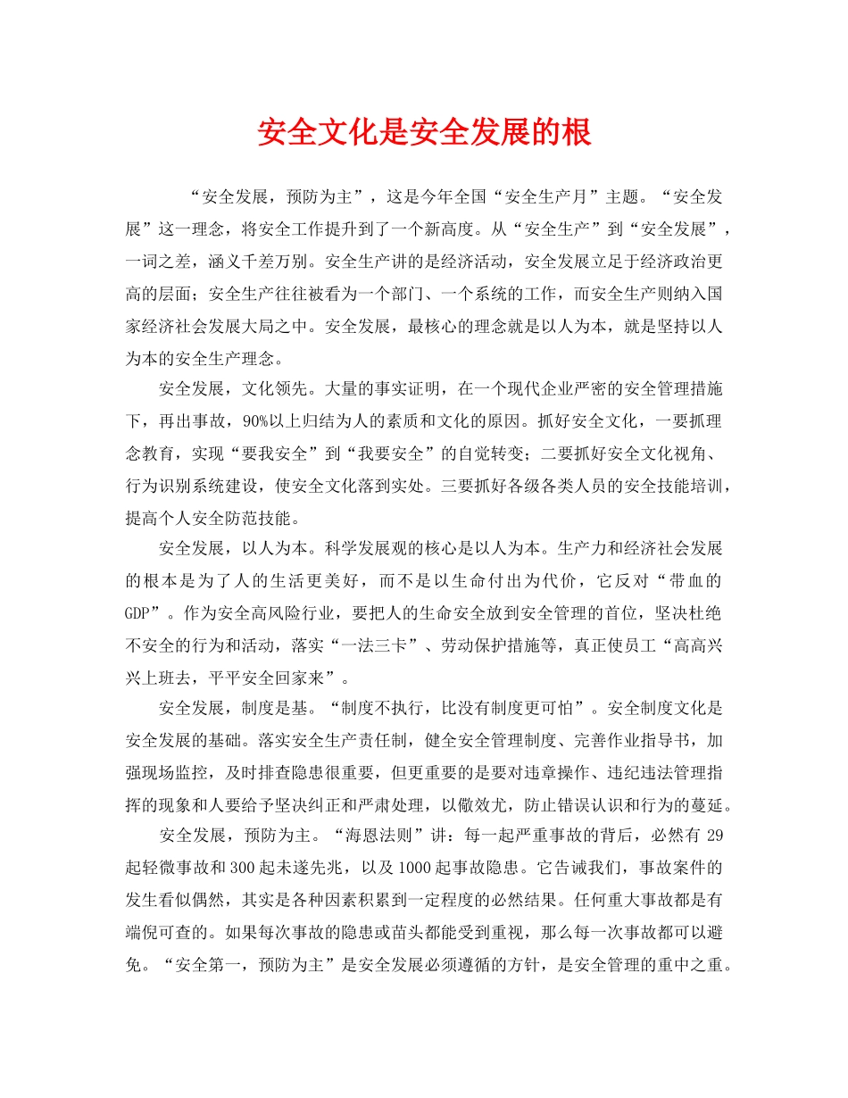 《安全文化》之安全文化是安全发展的根 _第1页