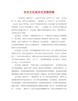 《安全文化》之安全文化是安全发展的根 