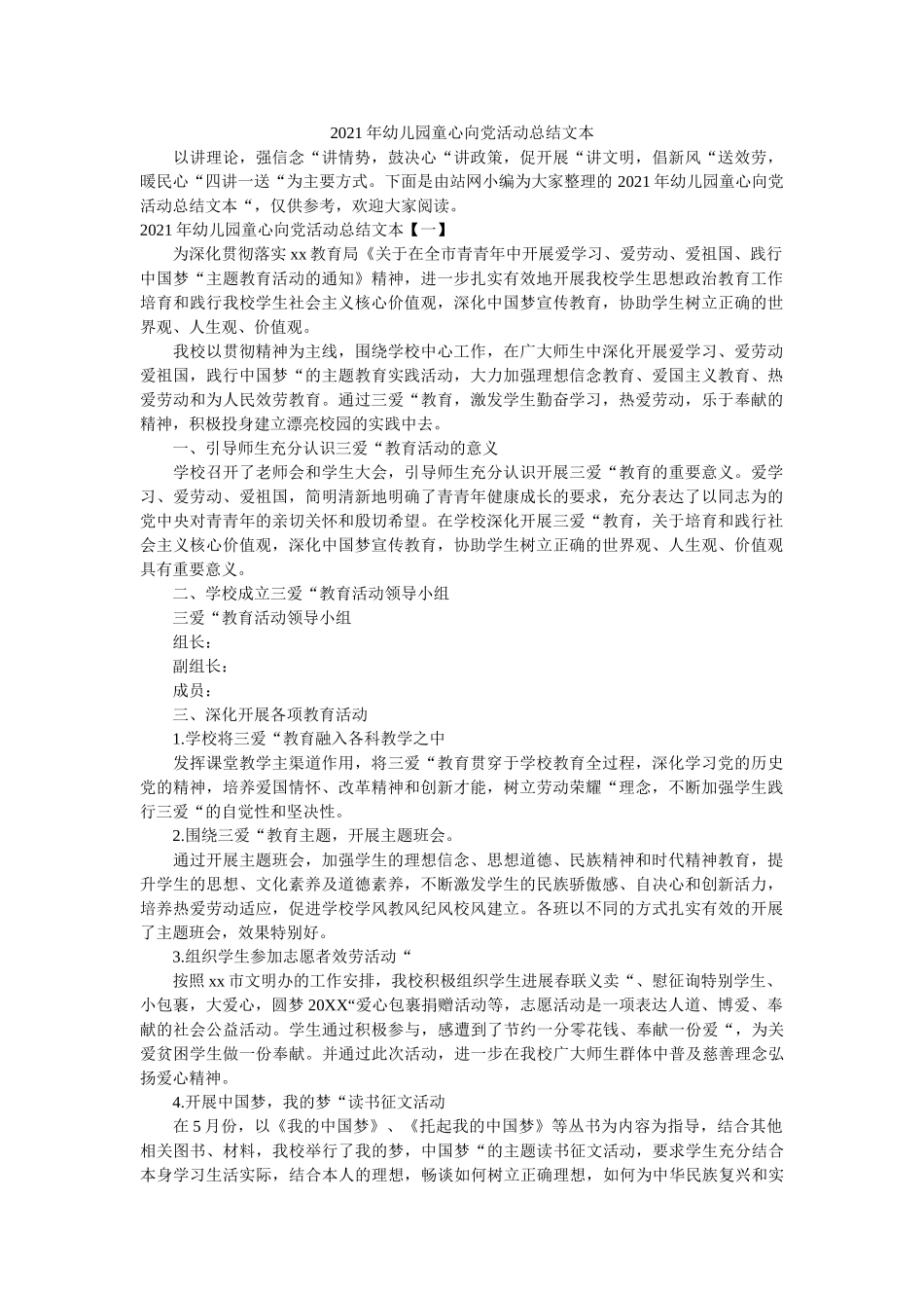 幼儿园童心向党活动总结文本 _第1页