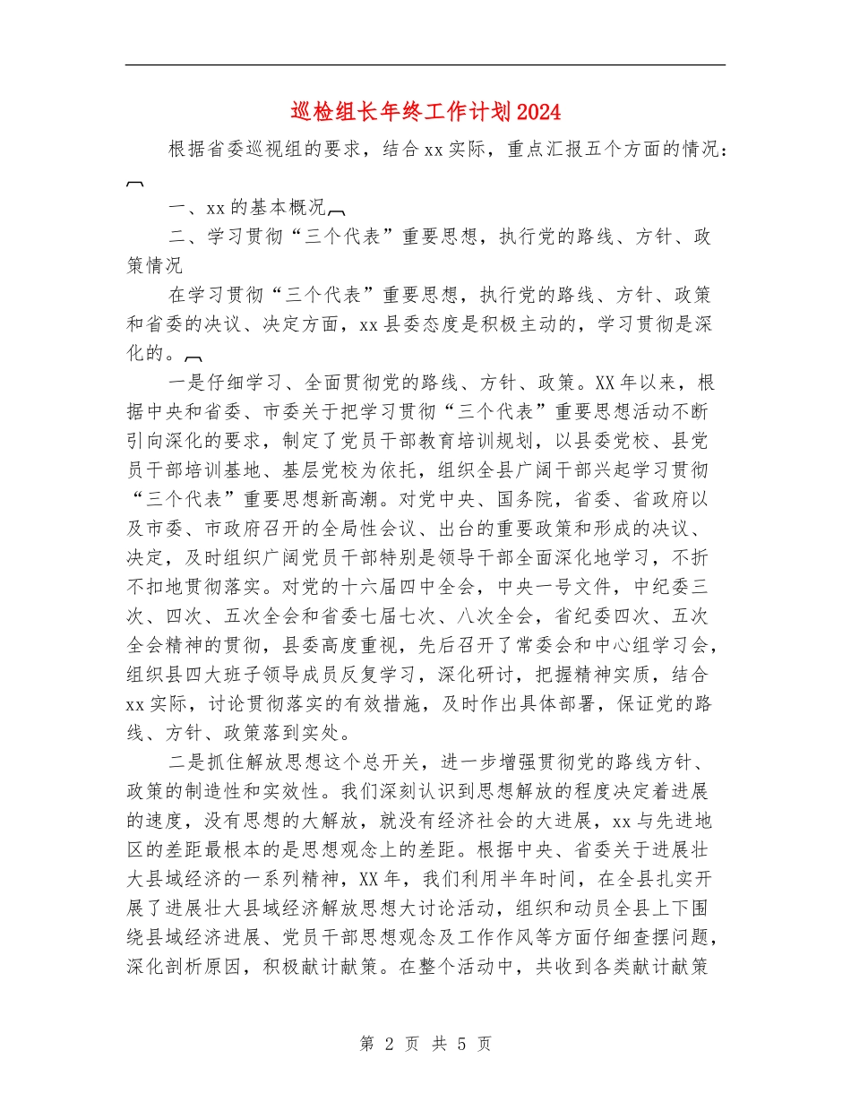 巡检组长年终工作计划2024_第2页