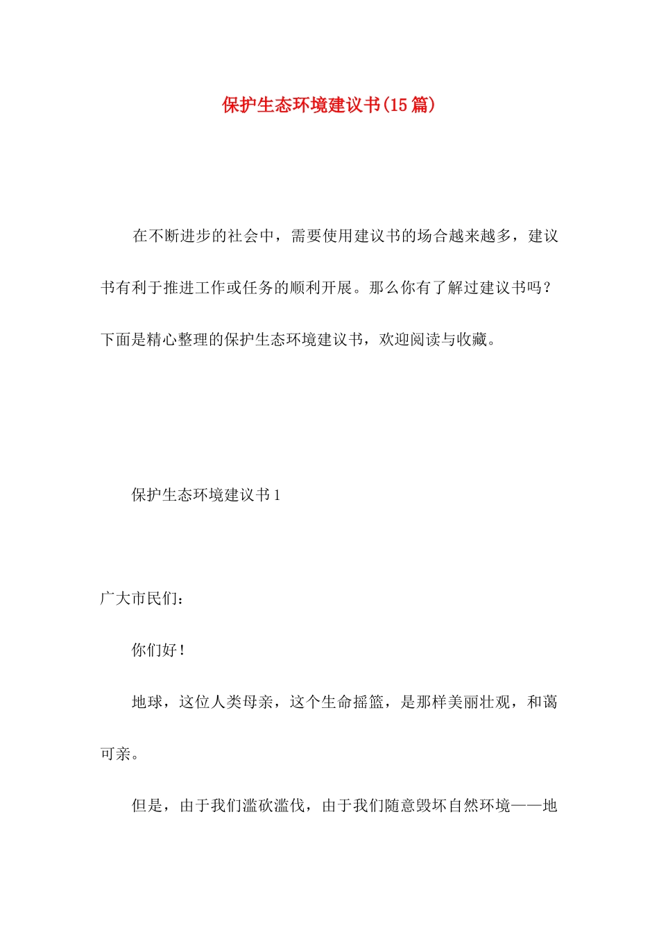 保护生态环境建议书(15篇) (2)_第1页