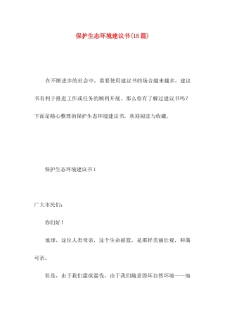 保护生态环境建议书(15篇) (2)