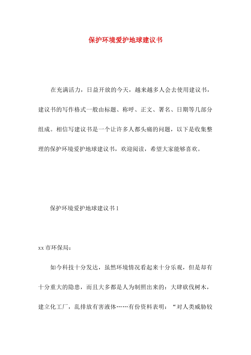 保护环境爱护地球建议书 (3)_第1页