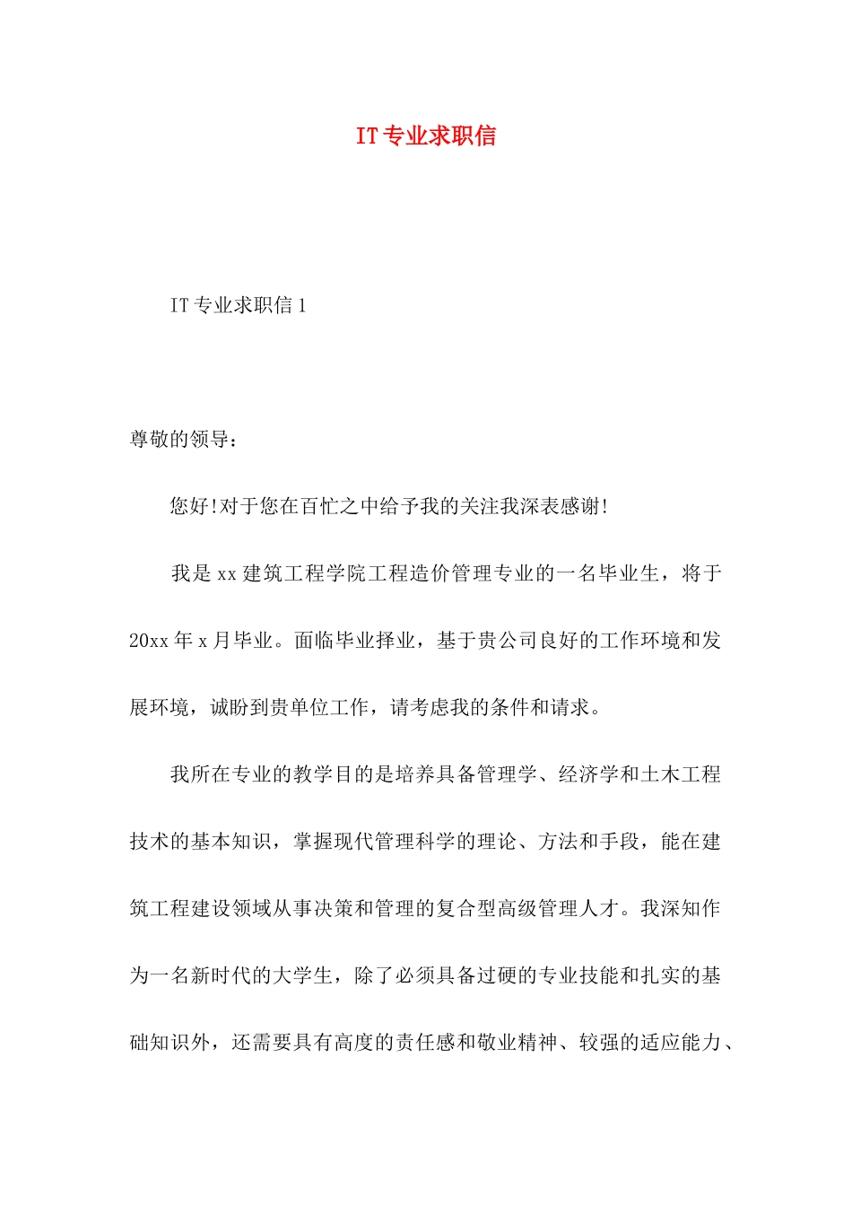 IT专业求职信_第1页