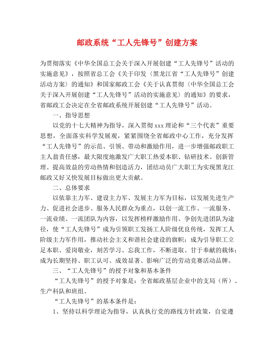 邮政系统“工人先锋号”创建方案 _第1页
