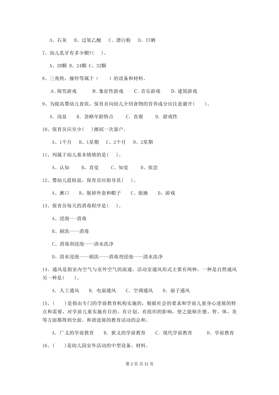 2018年幼儿园保育员五级职业技能考试试题试题(含答案)_第2页