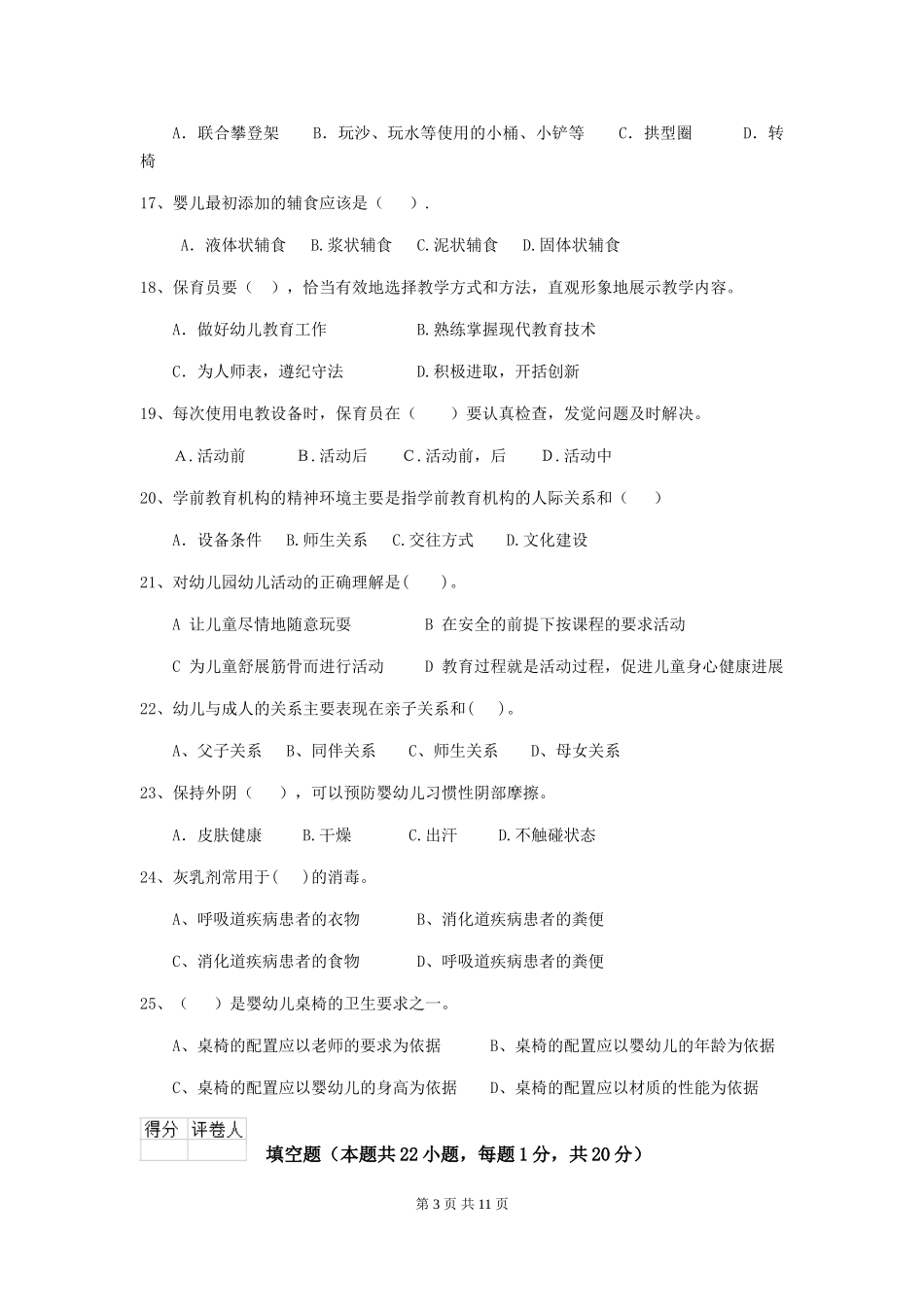 2018年幼儿园保育员五级职业技能考试试题试题(含答案)_第3页