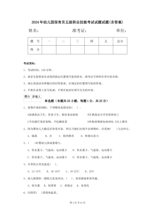 2018年幼儿园保育员五级职业技能考试试题试题(含答案)