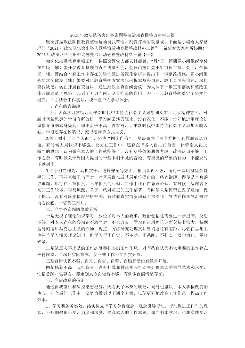 政法队伍突出问题整治活动查摆整改材料三篇 _第1页