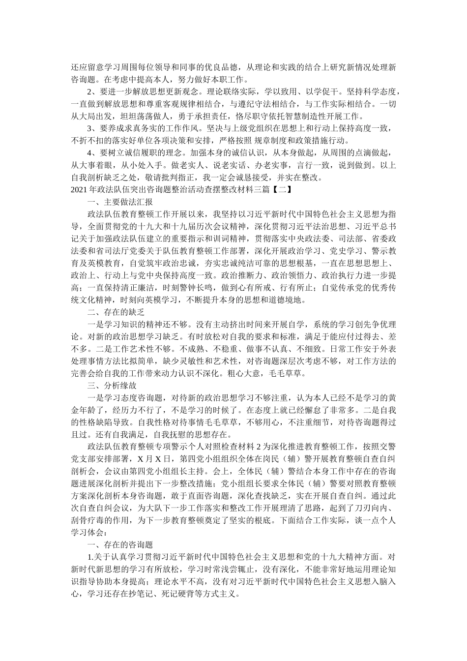 政法队伍突出问题整治活动查摆整改材料三篇 _第2页