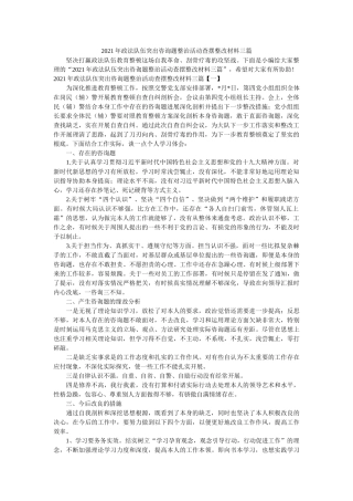 政法队伍突出问题整治活动查摆整改材料三篇 