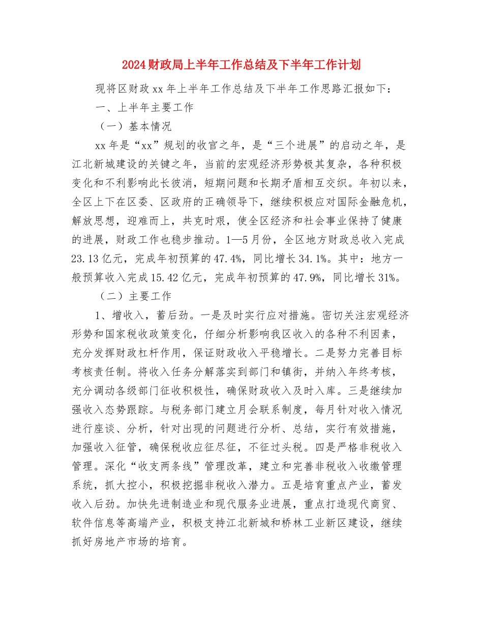 2024财务预算个人工作总结与2024财政局上半年工作总结及下半年工作计划汇编_第3页
