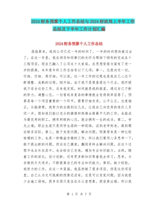 2024财务预算个人工作总结与2024财政局上半年工作总结及下半年工作计划汇编
