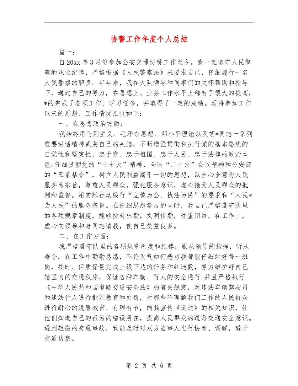 协警工作年度个人总结_第2页