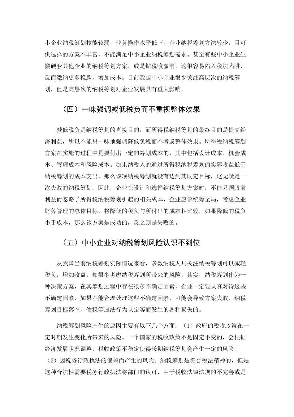 中小企业所得税纳税筹划 _第3页