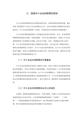 中小企业所得税纳税筹划 