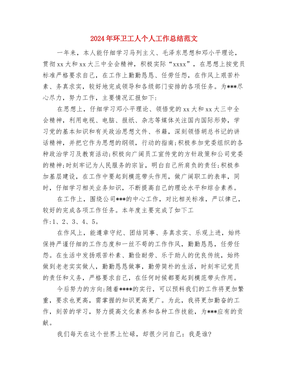 2024年环保活动工作总结范文与2024年环卫工人个人工作总结范文汇编_第2页