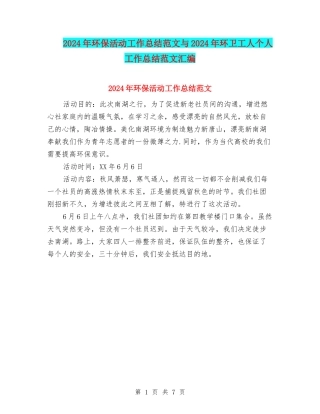 2024年环保活动工作总结范文与2024年环卫工人个人工作总结范文汇编