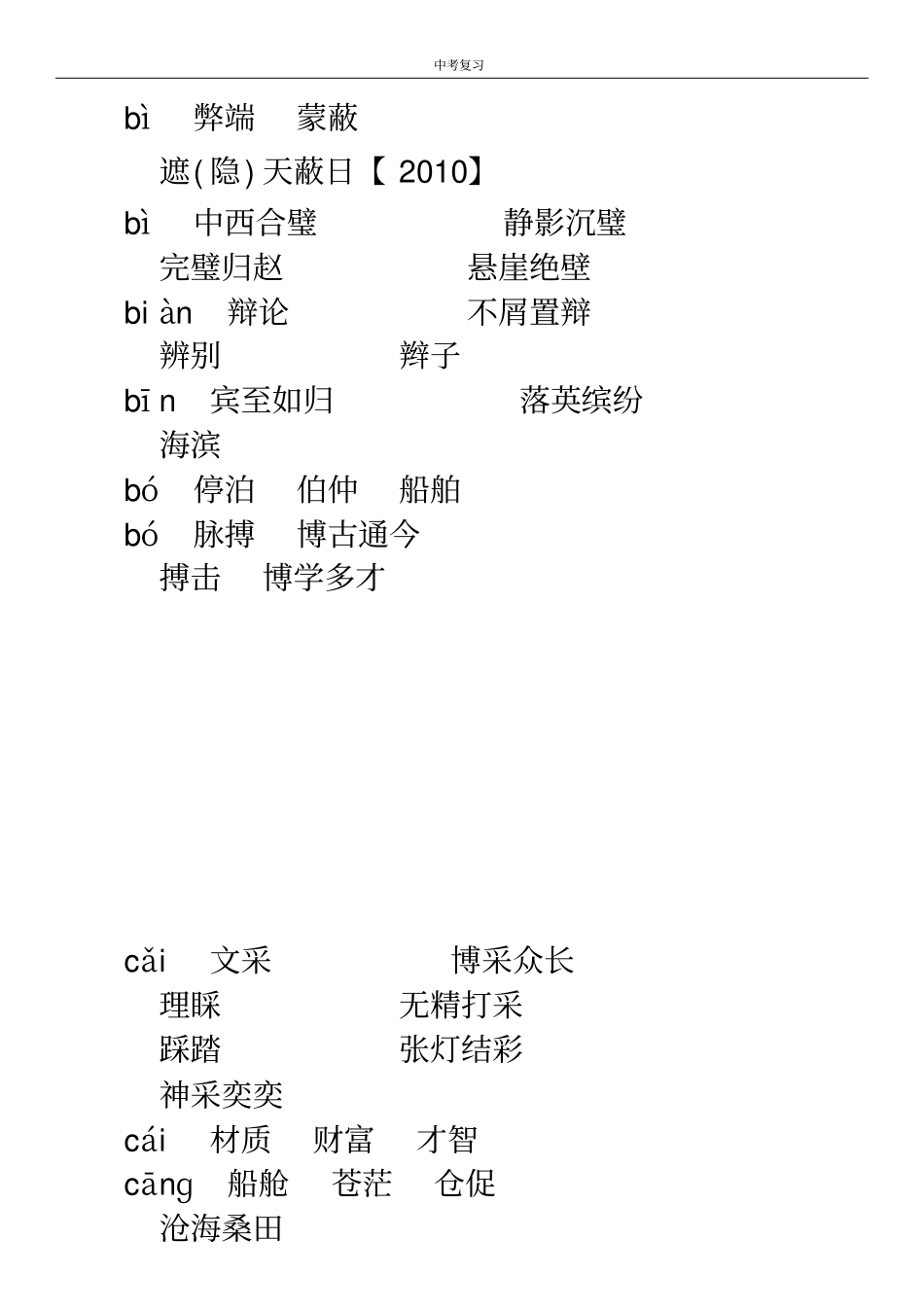 中考语文复习(三)同音形近字辨析精练_第3页