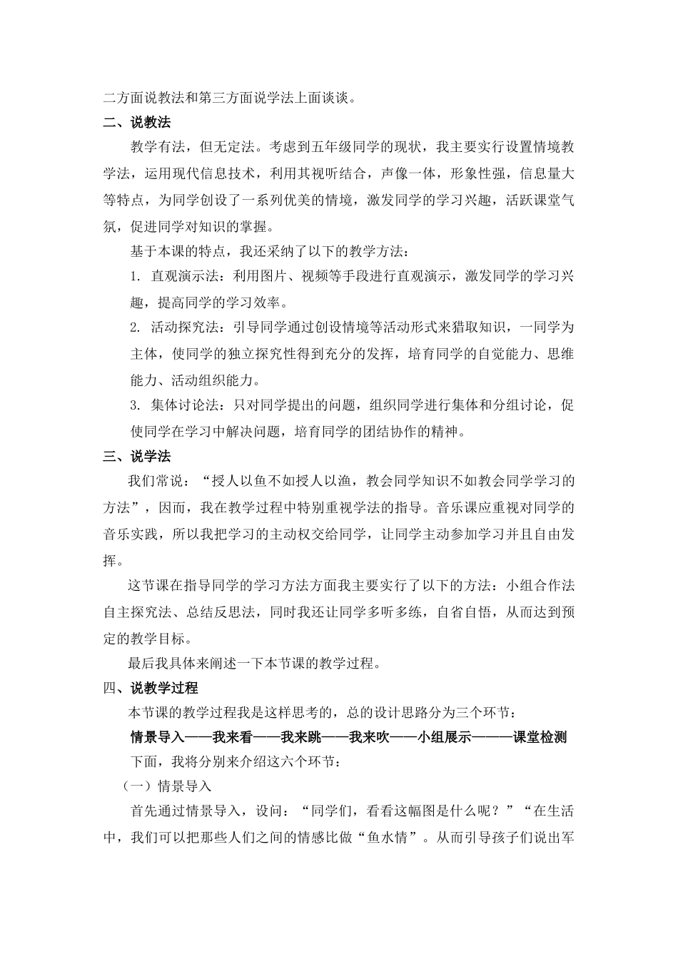 2024-2024年湘教版音乐五上《鱼水情》说课稿_第2页